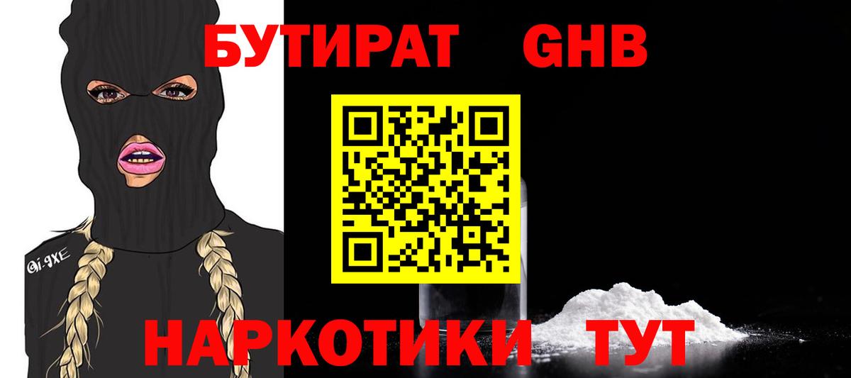 Бутират GHB Сатка