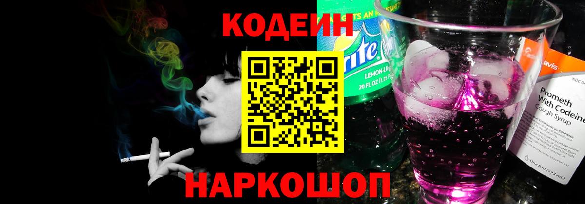 Кодеин Purple Drank  Codein напиток Lean (лин)  Вход с VPN  Сатка 